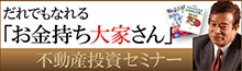 お金持ち大家さん