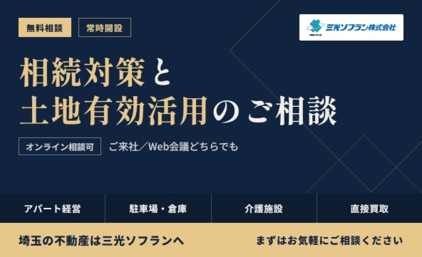 相続対策・土地有効活用相談（オンラインも可）