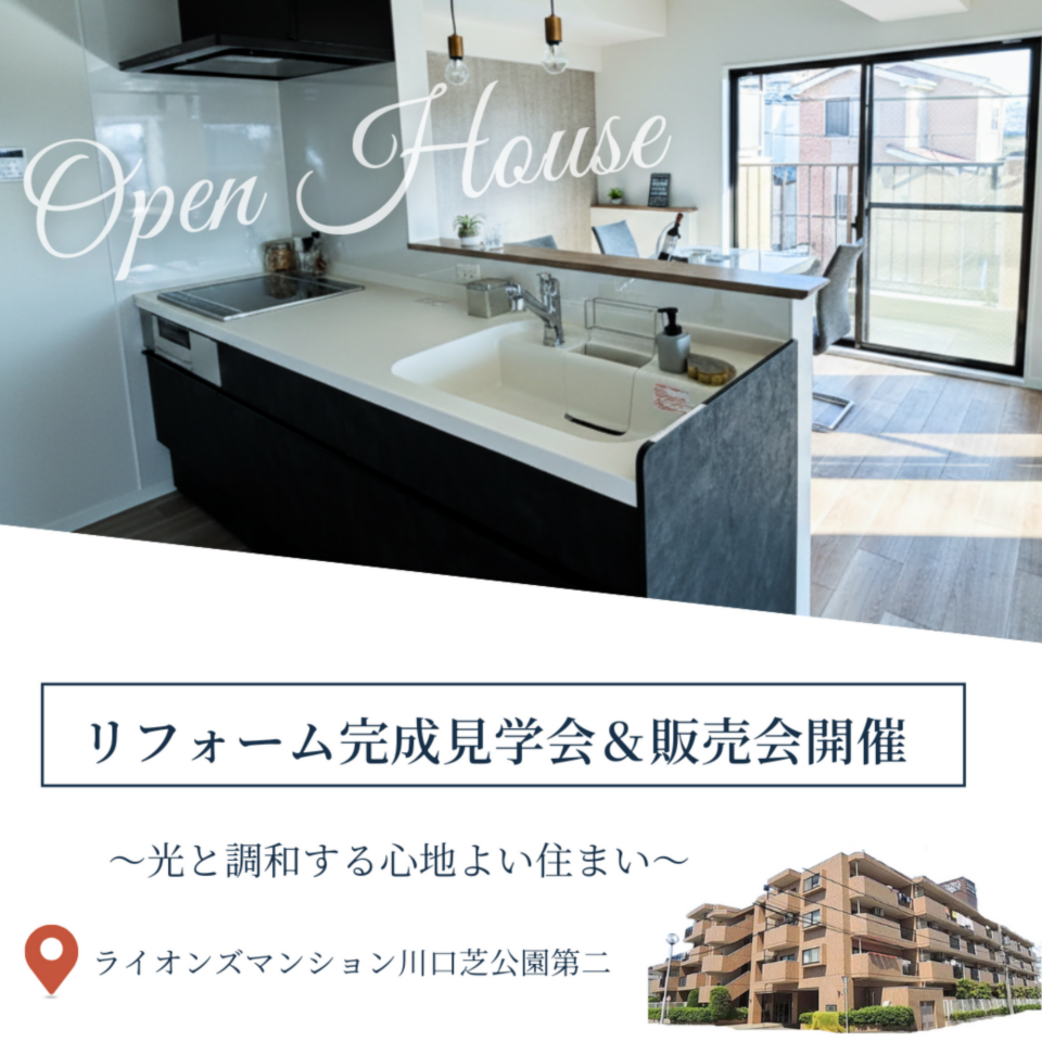 マンションリフォーム完成見学会＆現地販売会
