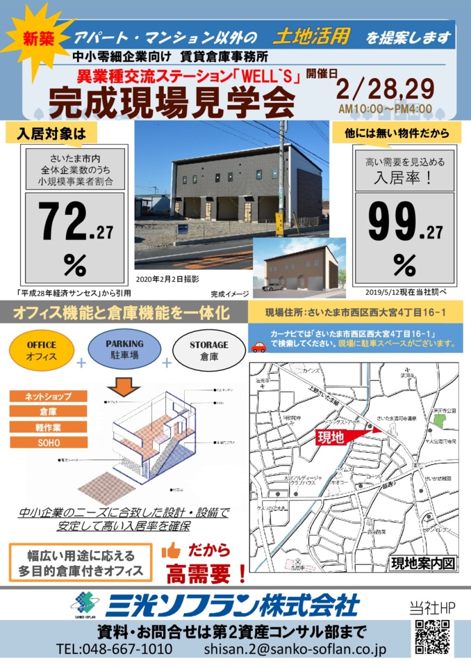 異業種交流ステーション「WELL’S」（賃貸倉庫事務所）完成現場見学会のお知らせ