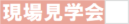 リフォーム現場見学会　上尾市中古住宅