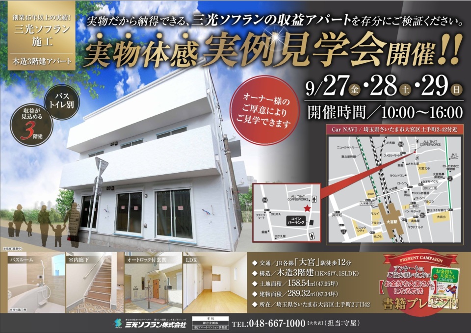 木造3階建アパート実例見学会のお知らせ	