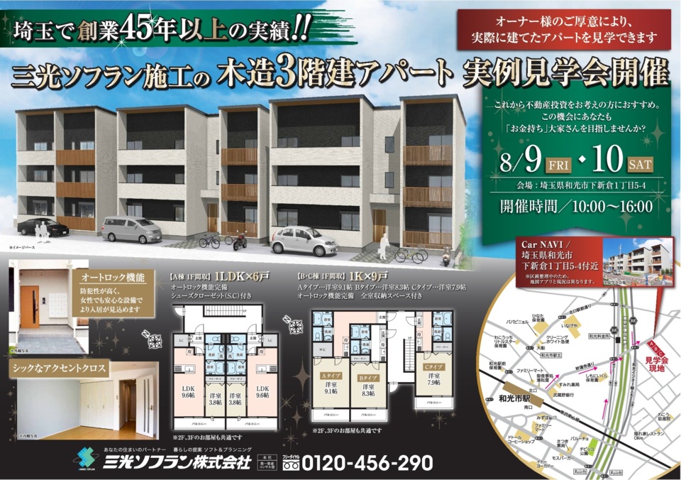和光市下新倉 新築一棟売アパート実例見学会のお知らせ	
