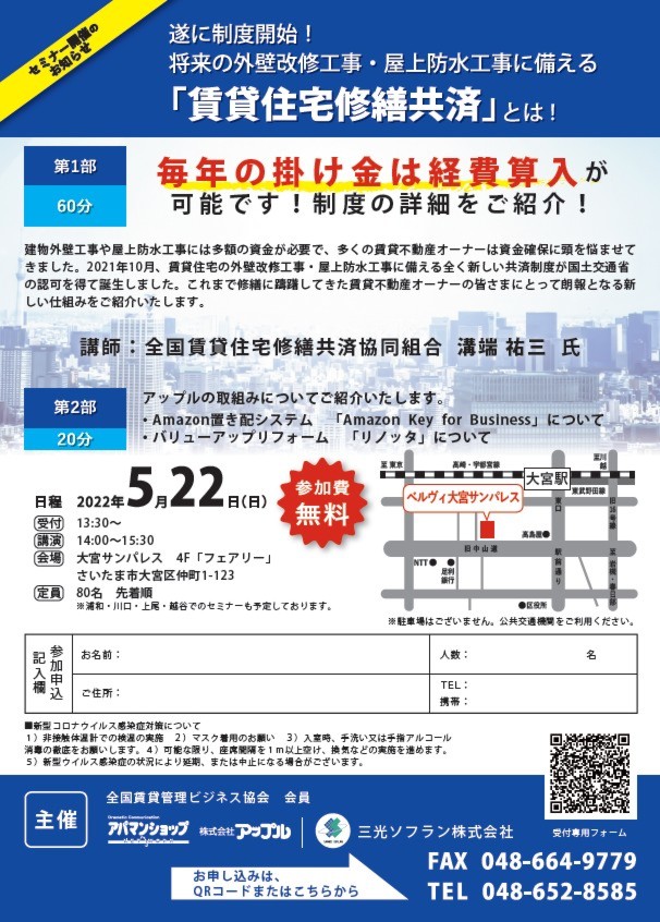 「賃貸住宅修繕共済セミナー」を開催致します！