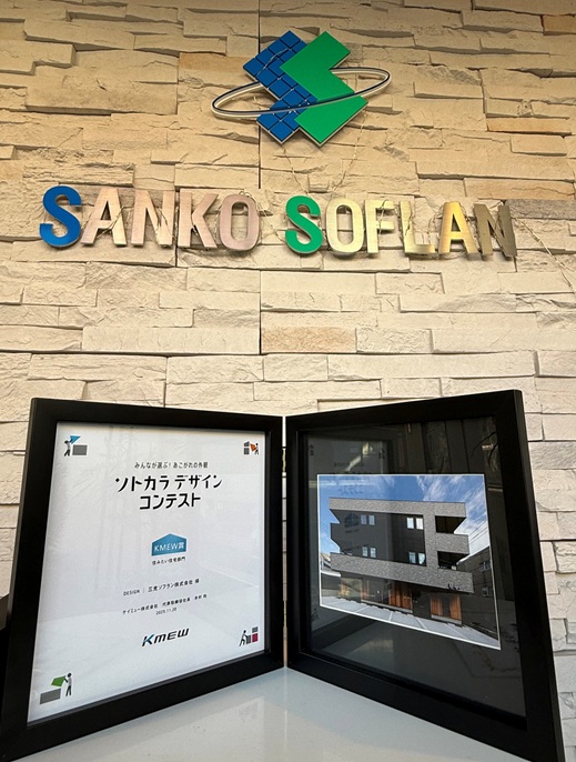 2025/12/10【受賞のお知らせ】ソトカラデザインコンテスト2025の外観デザインアワードにてKMEW賞を受賞致しました