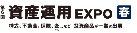 「第6回　資産運用EXPO　春」に出展致します★