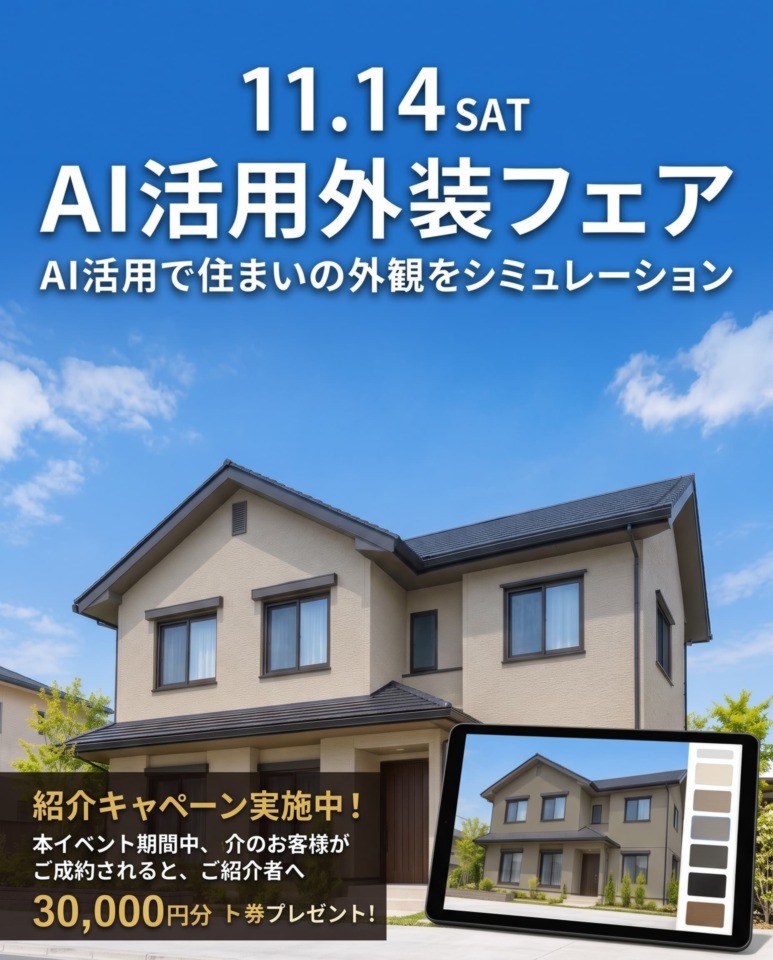 AI活用 自宅外装シミュレーションフェア