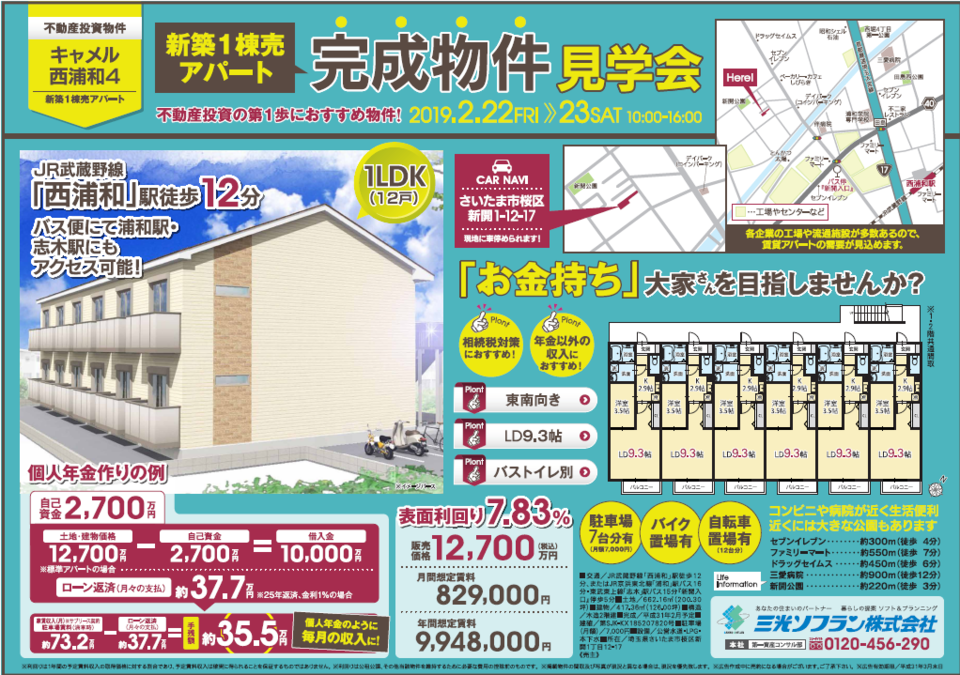 西浦和駅徒歩12分 新築1棟売アパート完成物件見学会のお知らせ