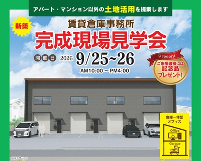 2026/09/18 新築 賃貸倉庫事務所「ウエルズ」完成現場見学会のご案内