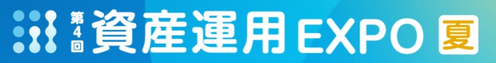 「第4回　資産運用EXPO　2025夏」に出展致します★