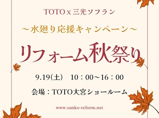 2026/08/29 TOTOｘ三光ソフラン　リフォーム秋祭りを開催します