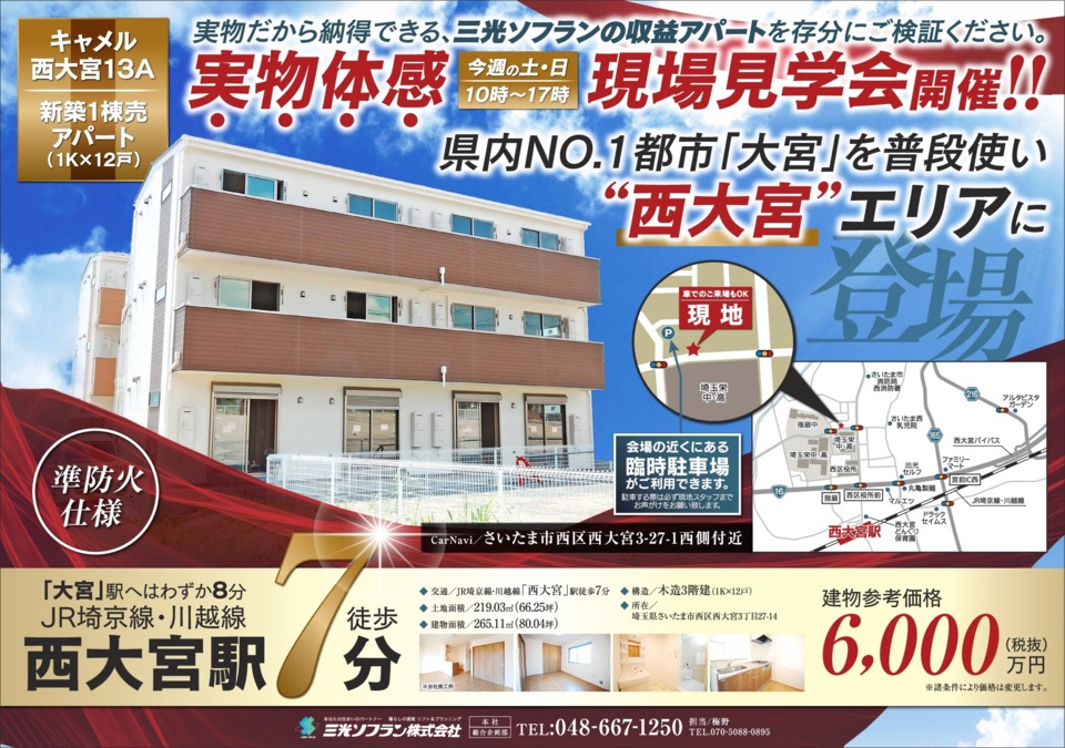 西大宮駅徒歩7分 新築一棟売アパート現場見学会のお知らせ	