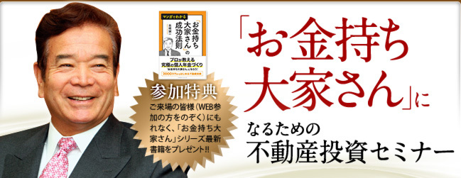 お金持ち大家さんになる為の不動産投資セミナー