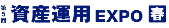 「第5回　資産運用EXPO　春展」に出展致します★