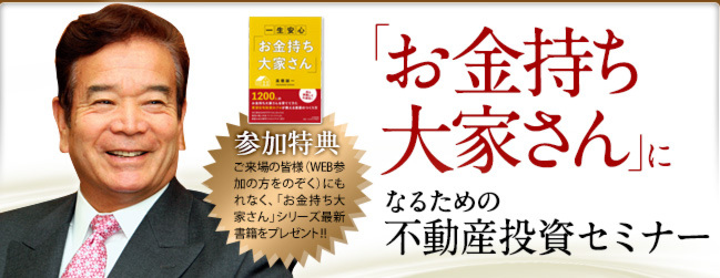 お金持ち大家さんになる為の不動産投資セミナー