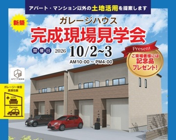 新築 ガレージハウス完成現場見学会のご案内