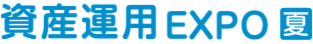 「第3回　資産運用EXPO　夏」に出展致します★