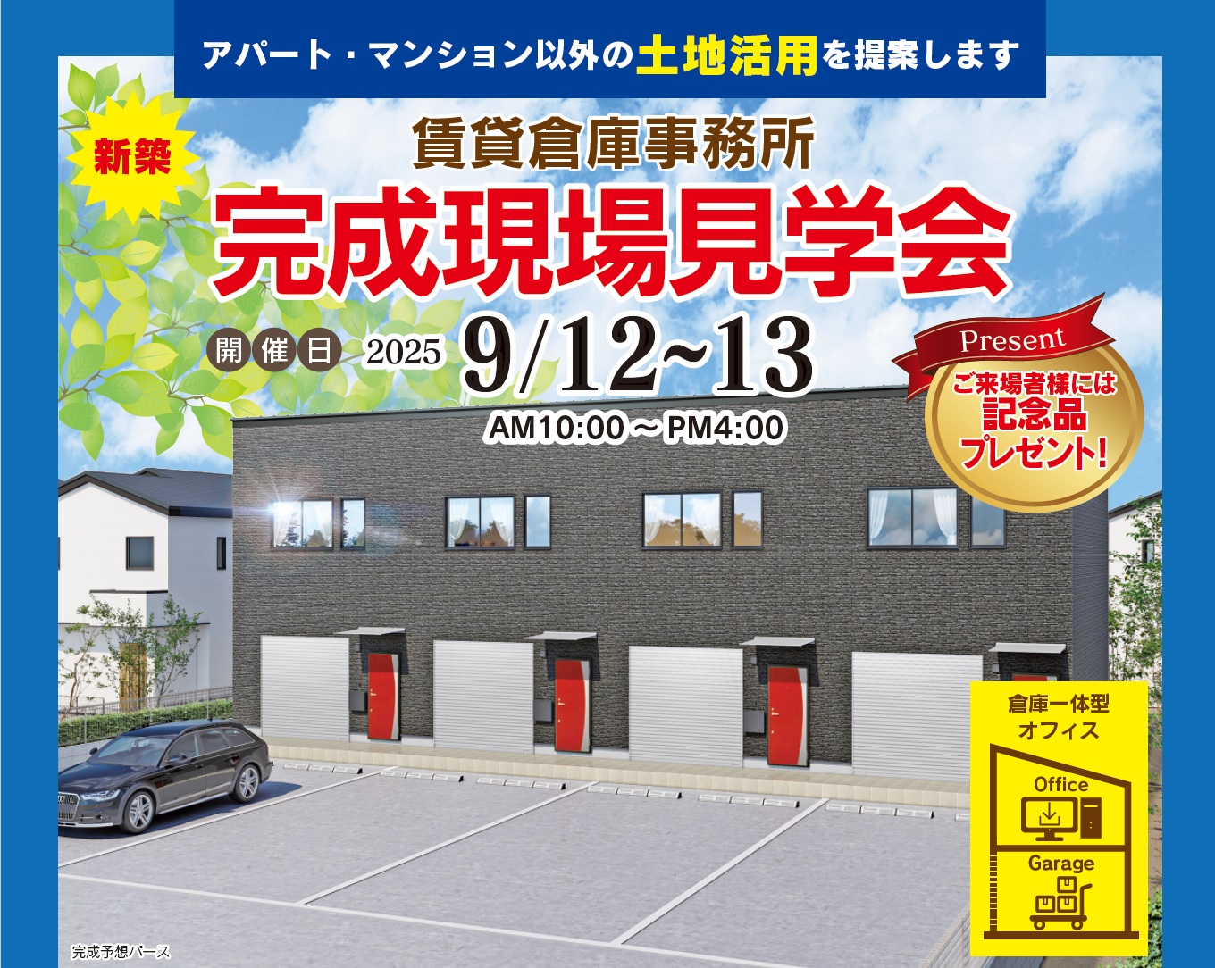 2025/09/01 賃貸倉庫事務所完成現場見学会(9/12(土)～9/13(日)開催のお知らせ