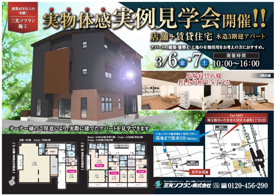 さいたま市大宮区大成町「馬場寝具店」（店舗＋賃貸住宅）完成現場見学会のお知らせ