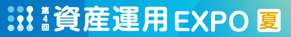2025年8月1日(金)～8月3日(日）「第4回　資産運用EXPO2025夏」に出展致します★