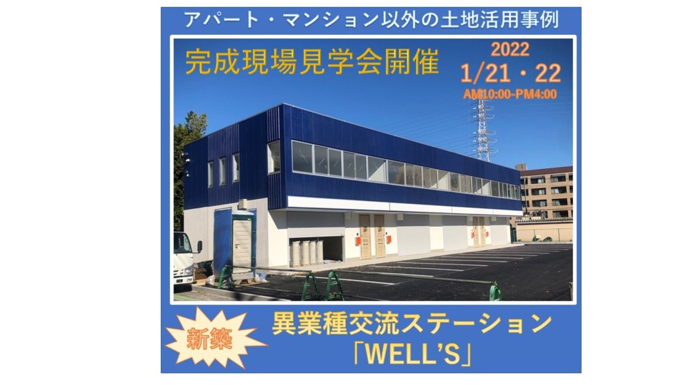 異業種交流ステーション「WELL’S」（賃貸倉庫事務所）完成現場見学会」が1月21日・22日に開催されます！