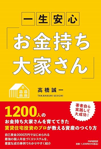 一生安心 お金持ち大家さん