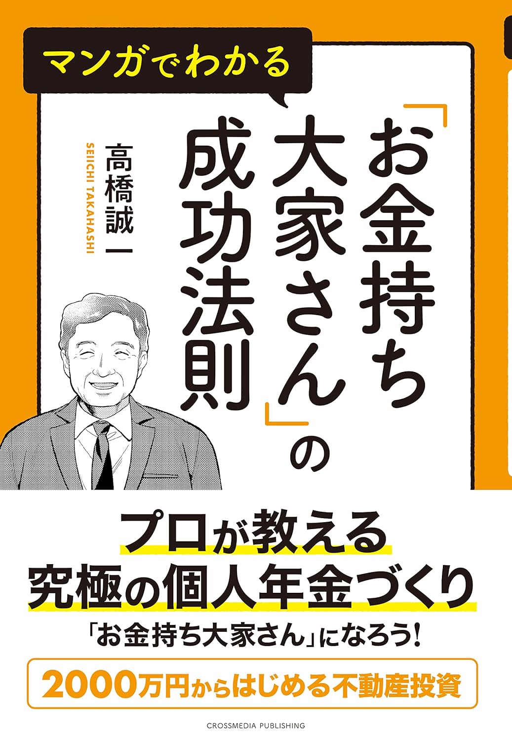 マンガでわかるお金持ち大家さんの成功法則